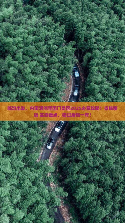 临汾到内蒙满洲里国门景区必去地