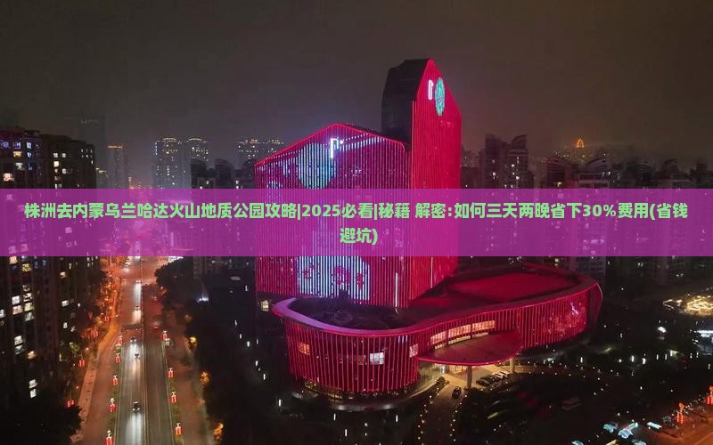 株洲去内蒙乌兰哈达火山地质公园攻略