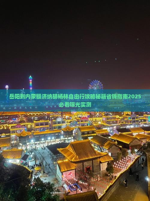 岳阳到内蒙额济纳胡杨林自由行