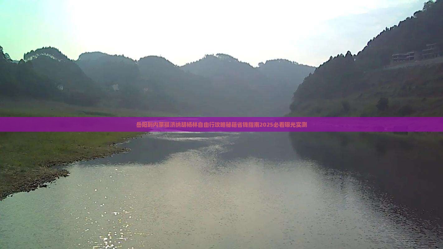 岳阳到内蒙额济纳胡杨林自由行