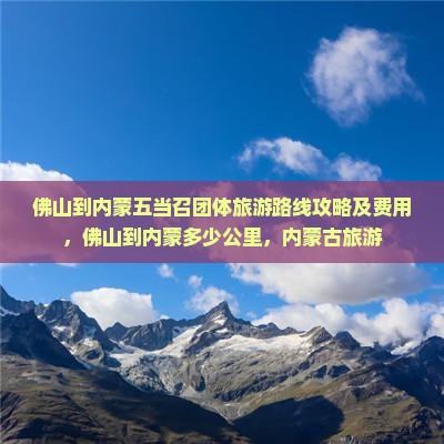 佛山到内蒙五当召团体旅游