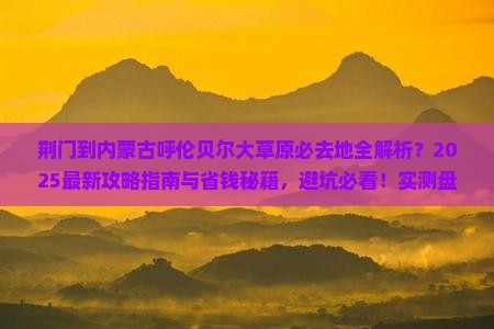 荆门到内蒙呼伦贝尔大草原必去地