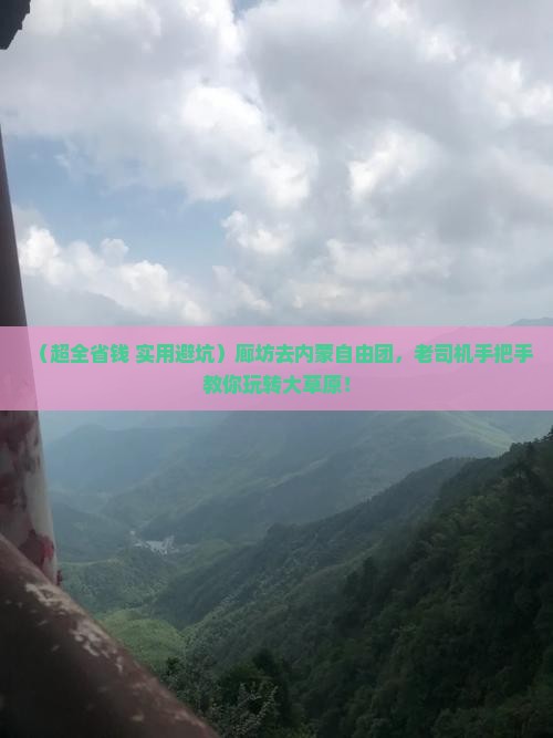 廊坊去内蒙自由团