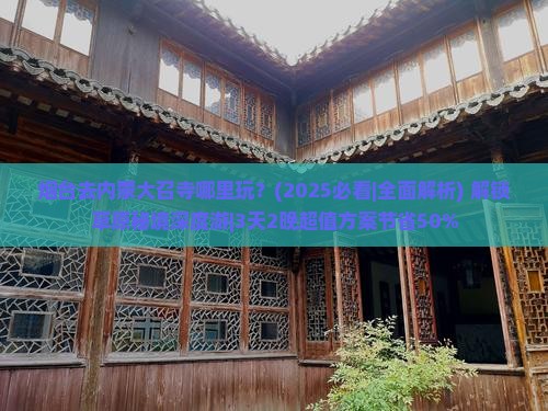 烟台去内蒙大召寺哪里玩