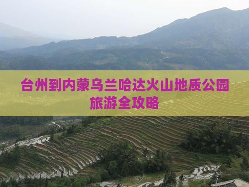 台州去内蒙乌兰哈达火山地质公园旅游