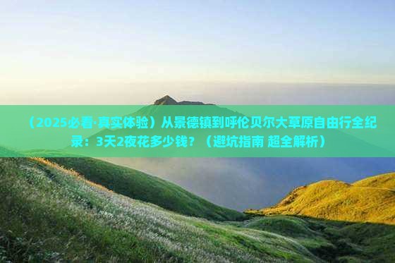 景德镇到内蒙呼伦贝尔大草原自由行