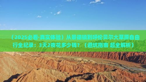 景德镇到内蒙呼伦贝尔大草原自由行