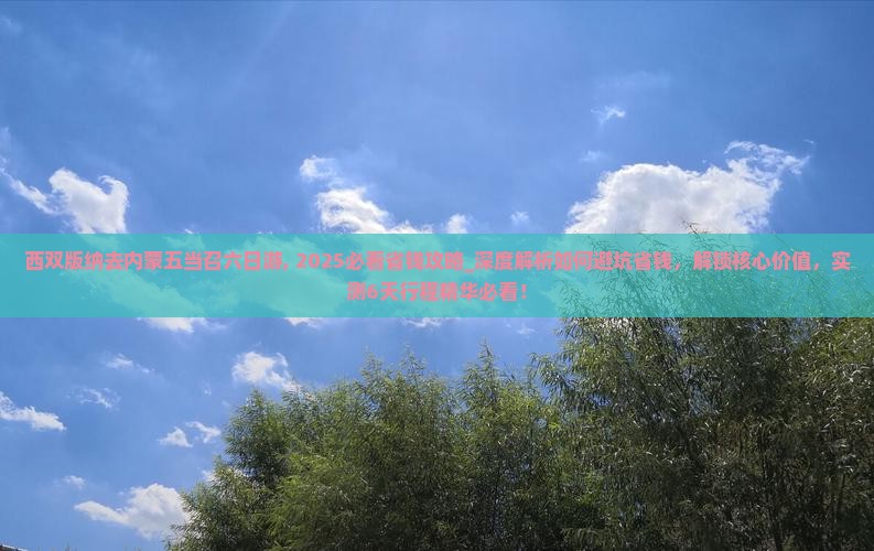 西双版纳去内蒙五当召六日游