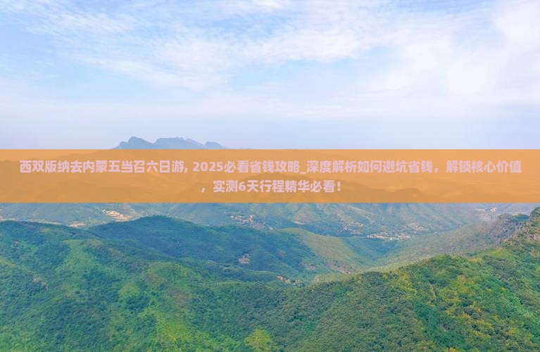 西双版纳去内蒙五当召六日游