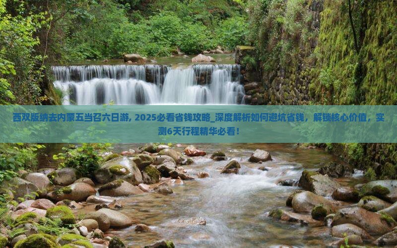 西双版纳去内蒙五当召六日游