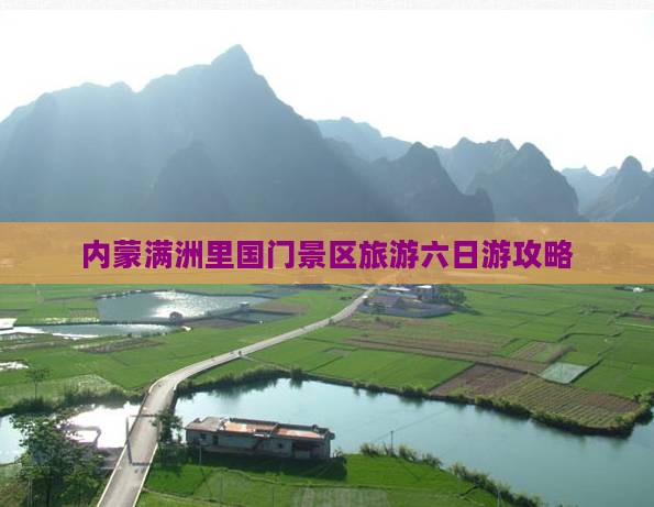 平凉去内蒙满洲里国门景区六日游