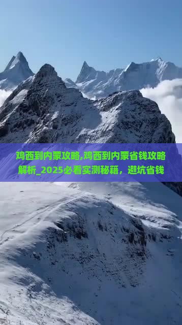 鸡西到内蒙攻略