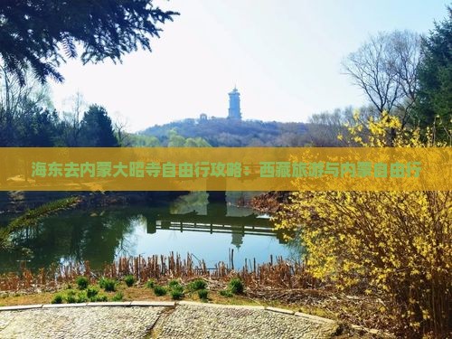 海东去内蒙大召寺自由行