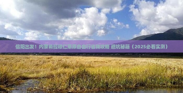 信阳到内蒙希拉穆仁草原自由团