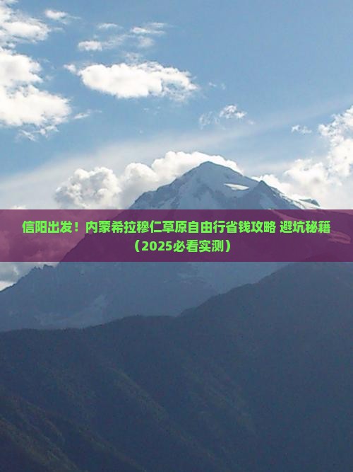 信阳到内蒙希拉穆仁草原自由团