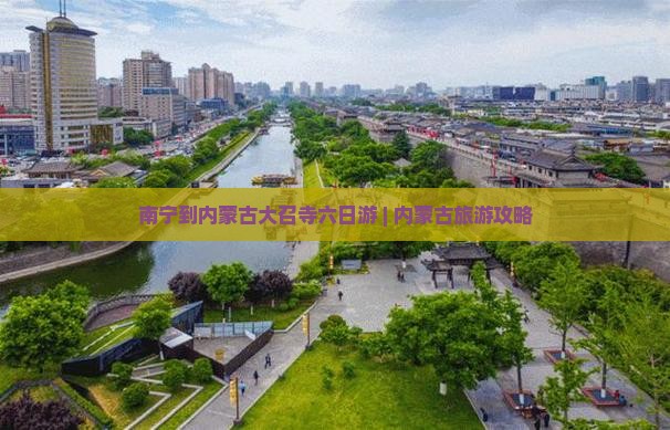南宁去内蒙大召寺六日游