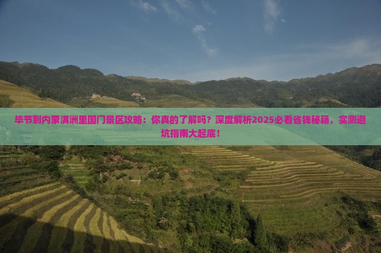 毕节到内蒙满洲里国门景区攻略