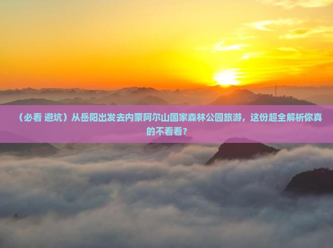 岳阳到内蒙阿尔山国家森林公园旅游