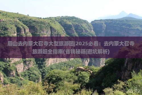 眉山去内蒙大召寺大型旅游团