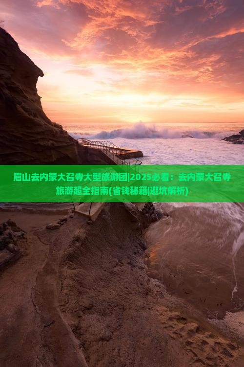 眉山去内蒙大召寺大型旅游团