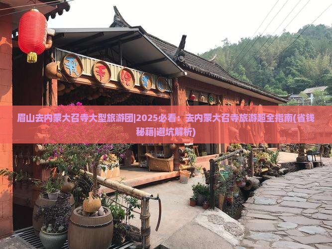 眉山去内蒙大召寺大型旅游团