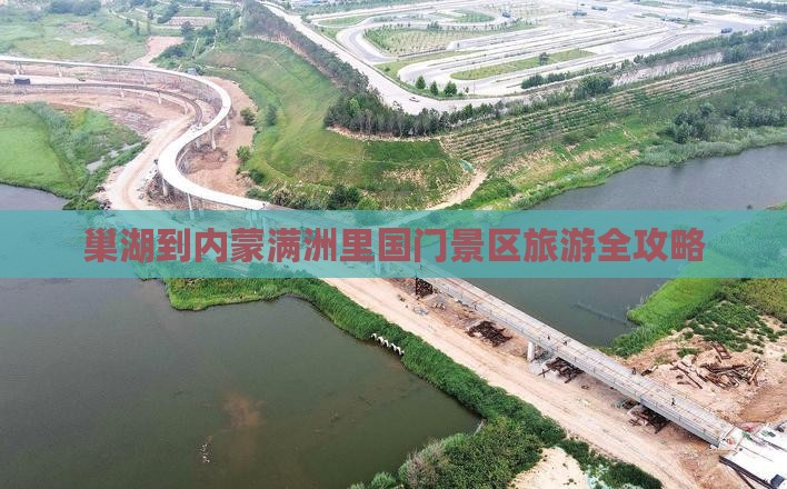 巢湖去内蒙满洲里国门景区旅游