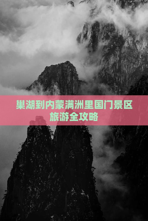 巢湖去内蒙满洲里国门景区旅游