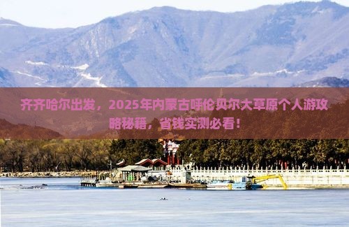 齐齐哈尔到内蒙呼伦贝尔大草原个人游