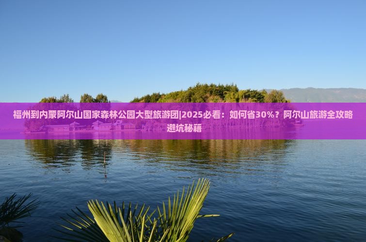 福州到内蒙阿尔山国家森林公园大型旅游团