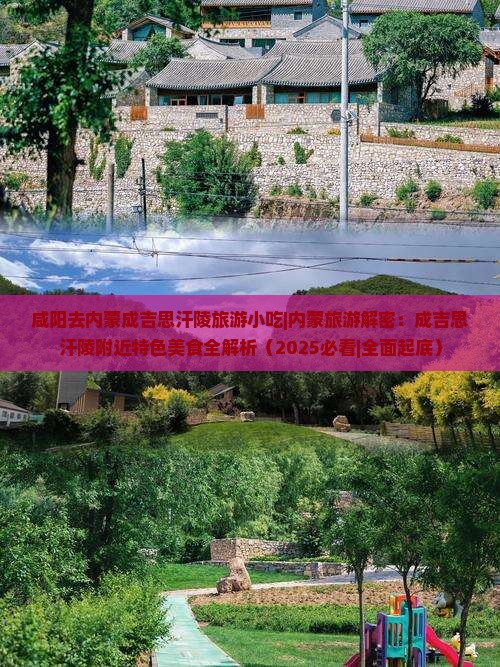 咸阳去内蒙成吉思汗陵旅游小吃