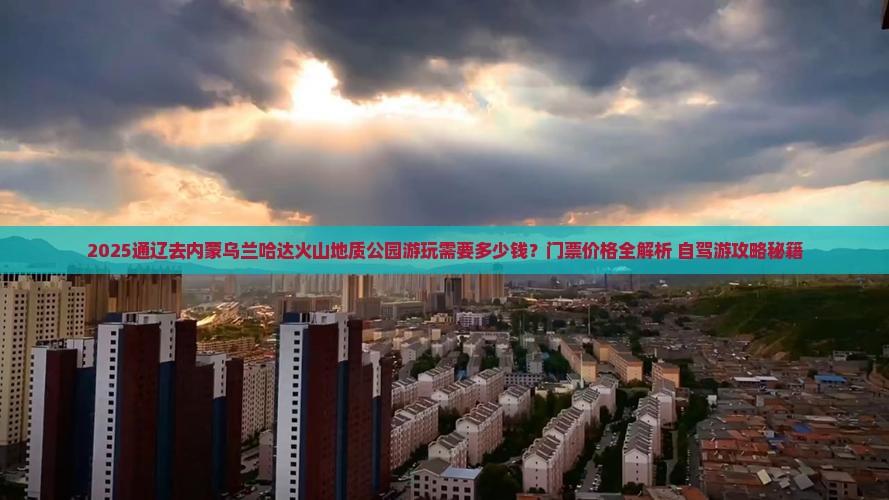 通辽去内蒙乌兰哈达火山地质公园门票