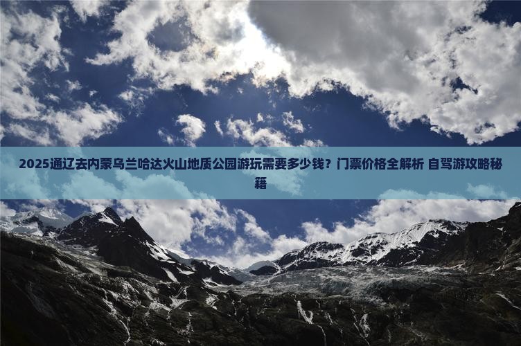 通辽去内蒙乌兰哈达火山地质公园门票