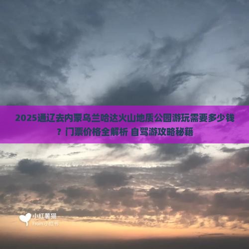 通辽去内蒙乌兰哈达火山地质公园门票