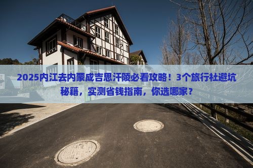 内江去内蒙成吉思汗陵旅行社 内江去内蒙成吉思汗陵旅行社