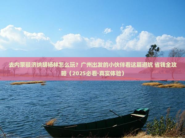 广州去内蒙额济纳胡杨林旅行社