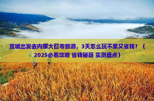 宣城到内蒙大召寺旅游