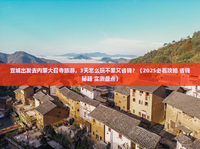 宣城到内蒙大召寺旅游