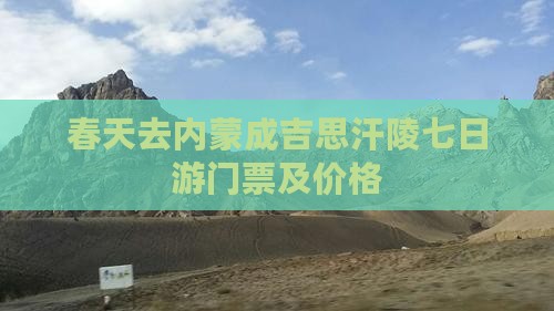 春天去内蒙成吉思汗陵七日游