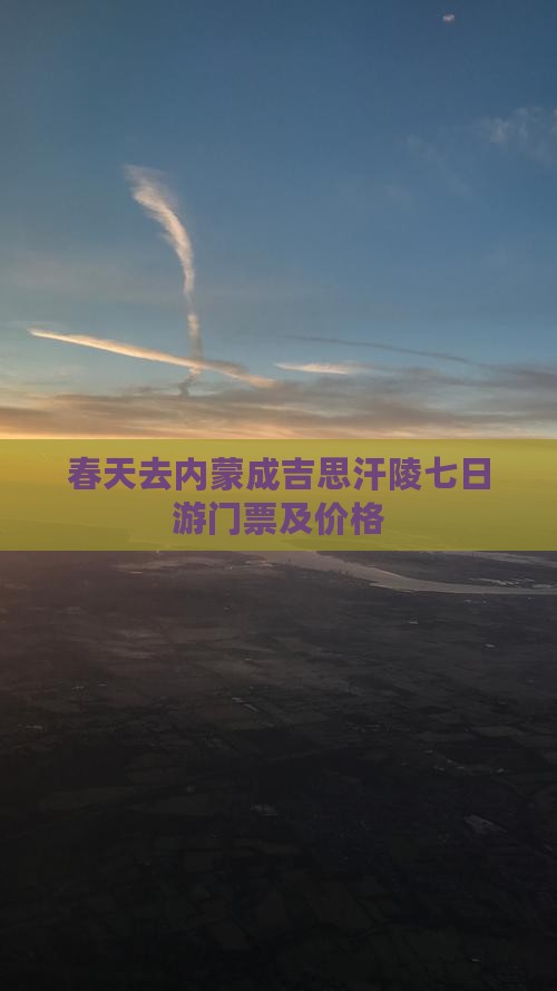 春天去内蒙成吉思汗陵七日游