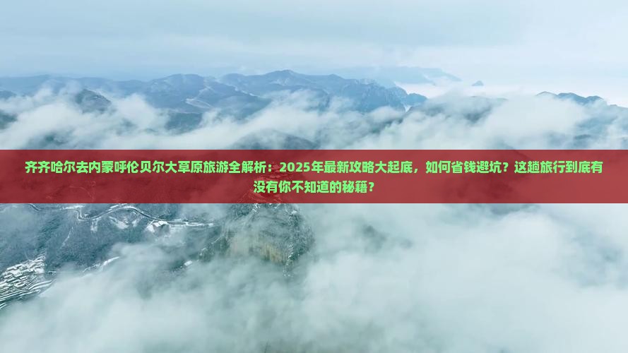 齐齐哈尔去内蒙呼伦贝尔大草原大型旅游团