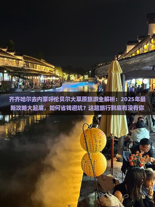 齐齐哈尔去内蒙呼伦贝尔大草原大型旅游团