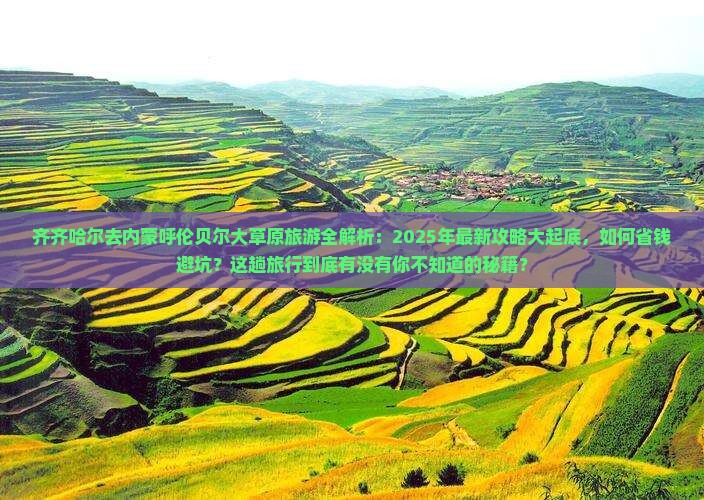 齐齐哈尔去内蒙呼伦贝尔大草原大型旅游团