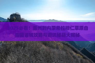 惠州到内蒙希拉穆仁草原自由团