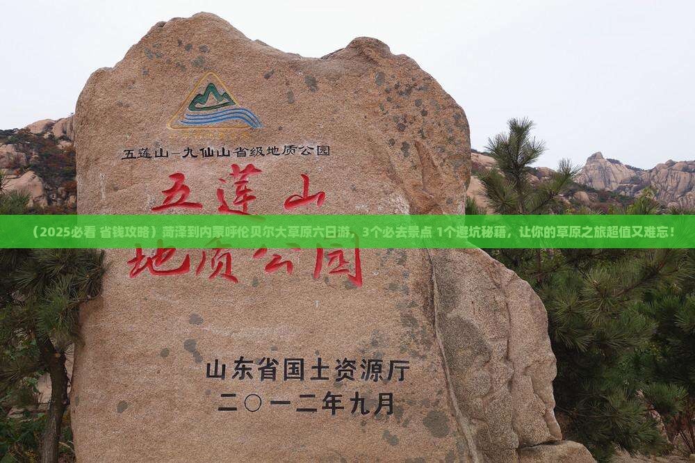 菏泽到内蒙呼伦贝尔大草原六日游