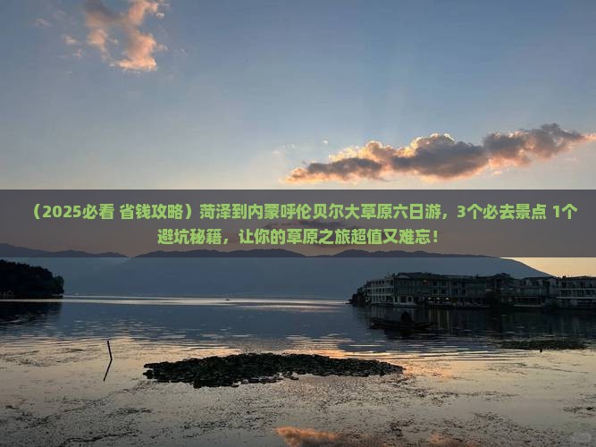 菏泽到内蒙呼伦贝尔大草原六日游