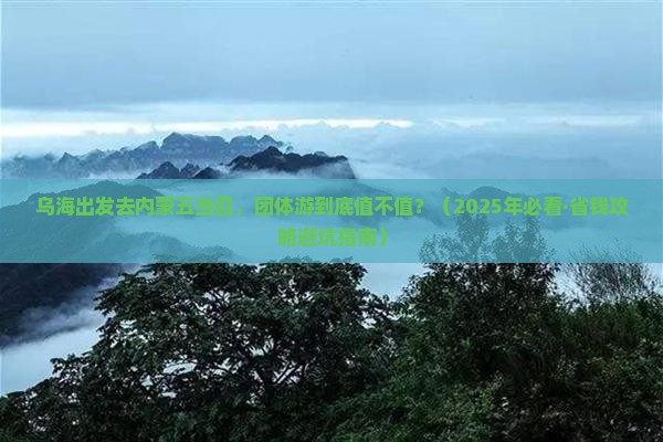 乌海到内蒙五当召团体旅游