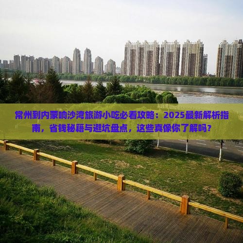 常州到内蒙响沙湾旅游小吃