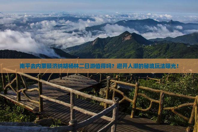 南平去内蒙额济纳胡杨林二日游