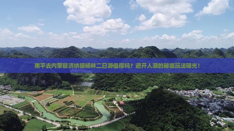 南平去内蒙额济纳胡杨林二日游