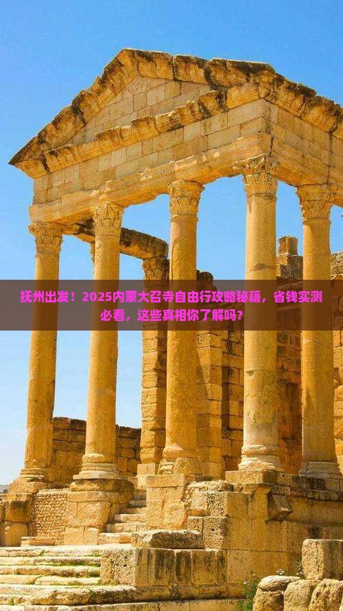 抚州去内蒙大召寺自由团